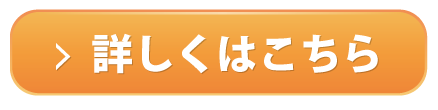 詳しくはコチラ